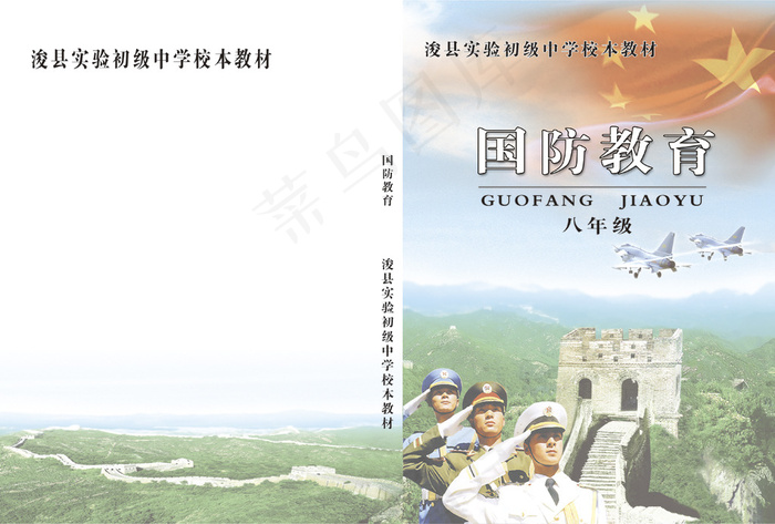 初级中学国防教育书皮封面psd模版下载