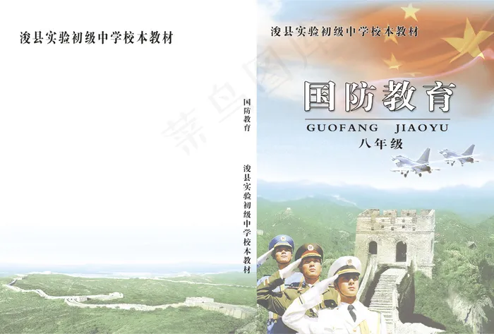 初级中学国防教育书皮封面psd模版下载
