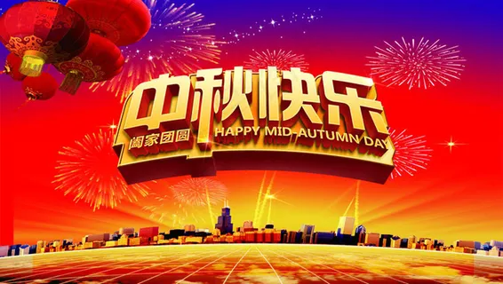 中秋快乐活动海报背景设计PSD素材