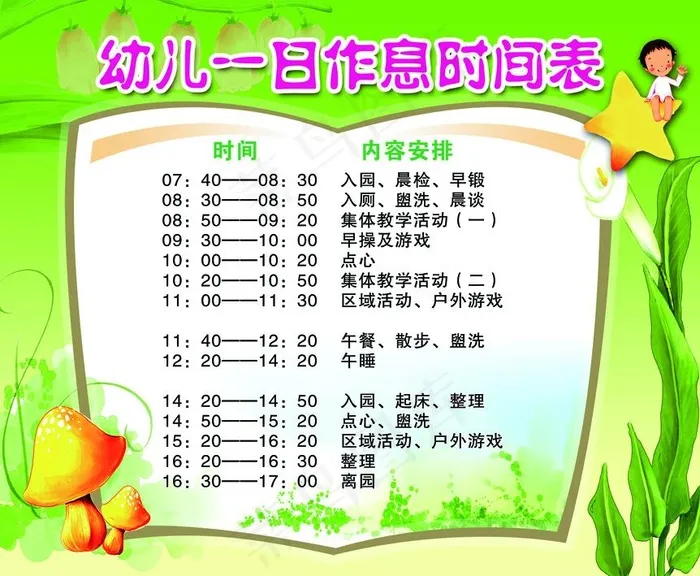 幼儿一日作息时间表psd模版下载