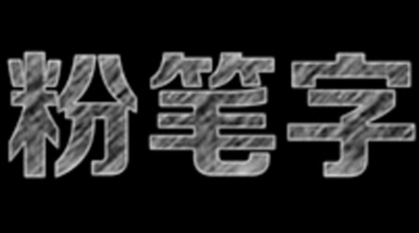 粉笔字体样式psd源文件