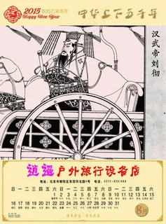 汉武帝刘彻日历素材
