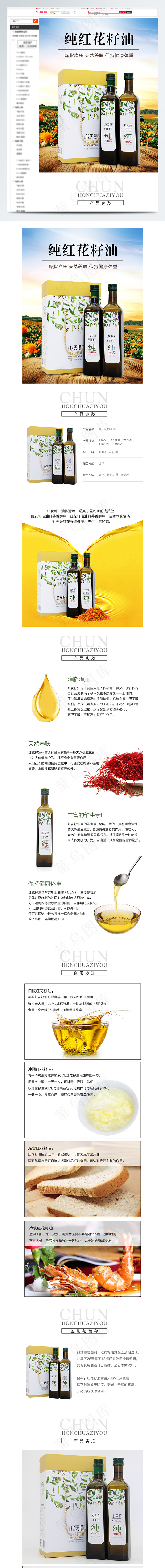 红花籽食用油详情页