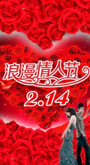 浪漫情人节214图片