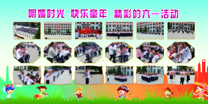 精彩的六一活动psd模版下载