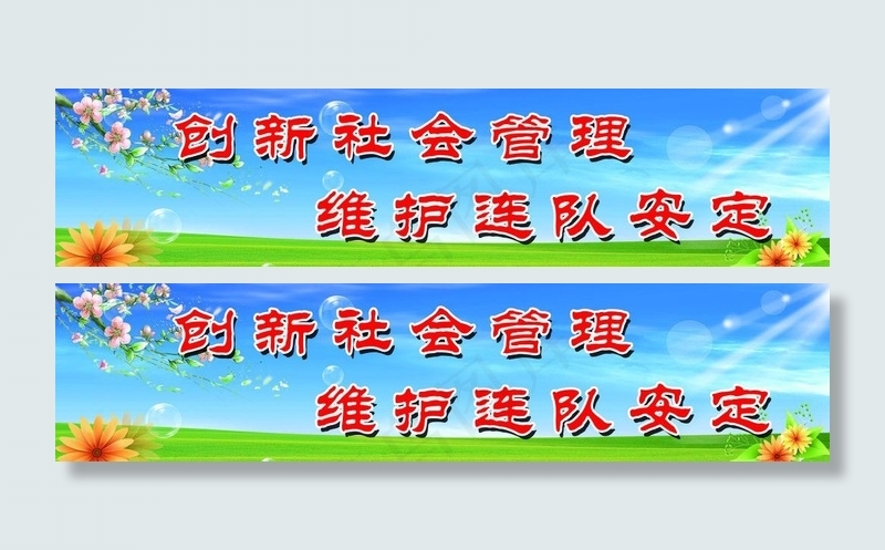 创新社会管理图片(9646X2756(DPI:70))psd模版下载