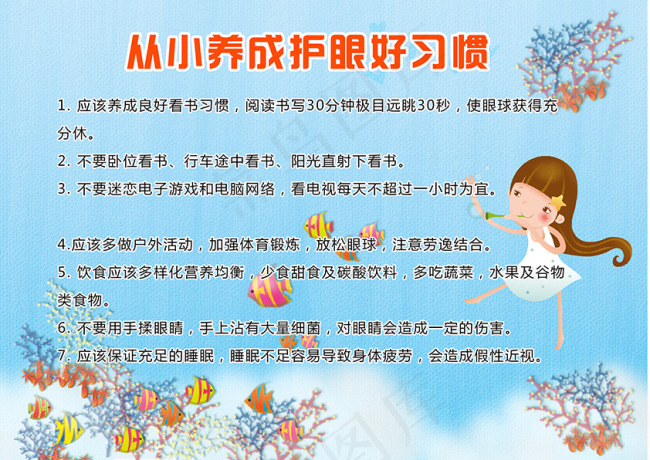 从小养成护眼好习惯psd模版下载