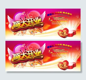 盛大开业素材下载 盛大开业素材下载