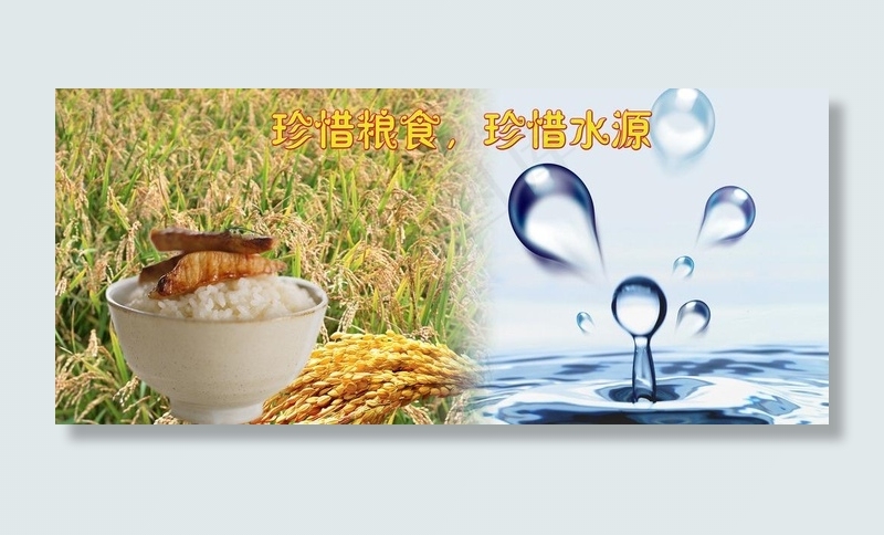 珍惜粮食珍惜水源海报图片psd模版下载