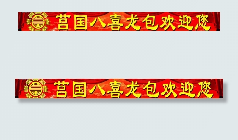 莒国八喜龙包图片(10828X1644(DPI:72))psd模版下载