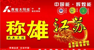 辉煌太阳能演出背景布图片