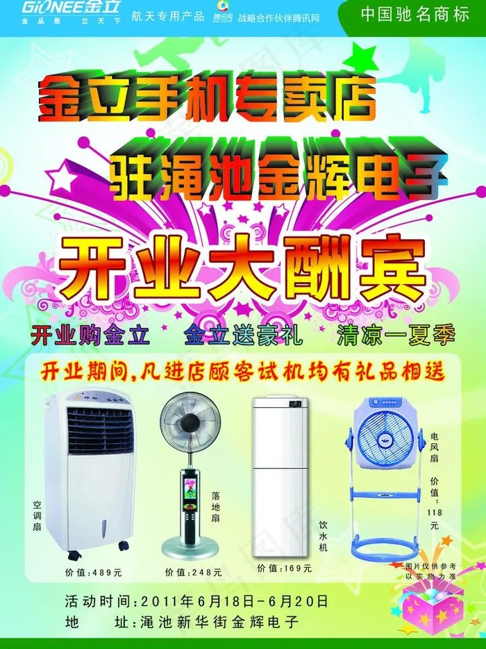 金立开业大酬宾psd模版下载