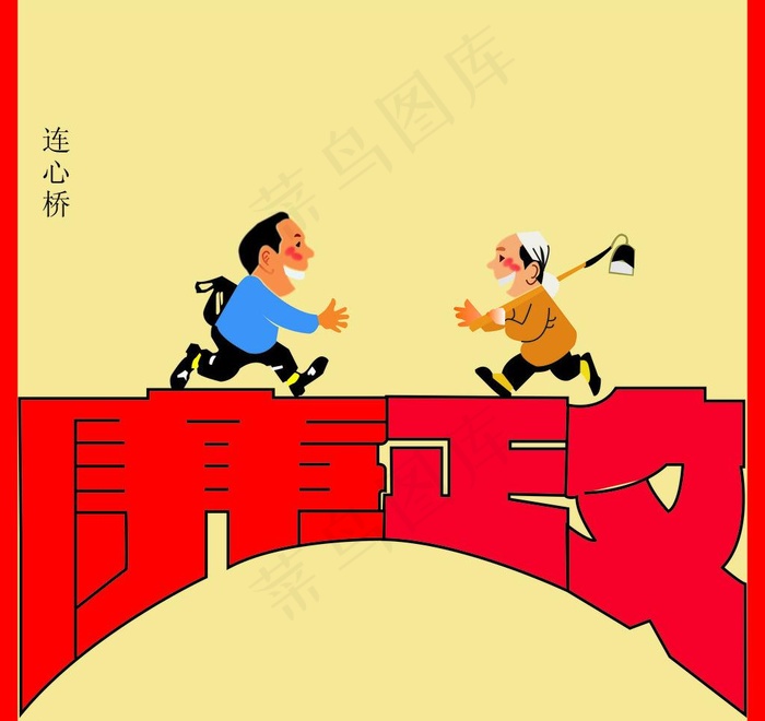 廉政连心桥漫画图片cdr矢量模版下载