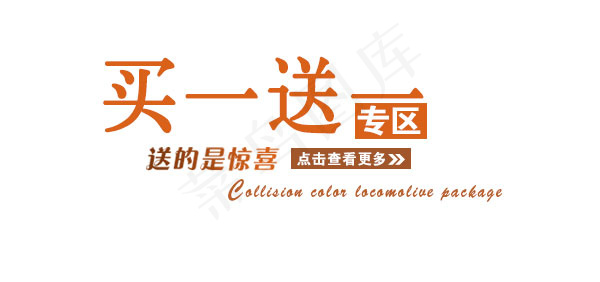 淘宝海报文字素材买一送一