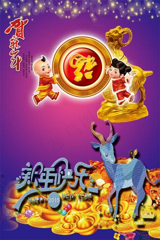 2015羊年春节紫色新年快乐背景板
