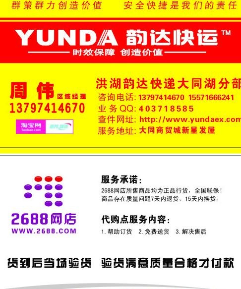 韵达快递 2688网店名片图片cdr矢量模版下载