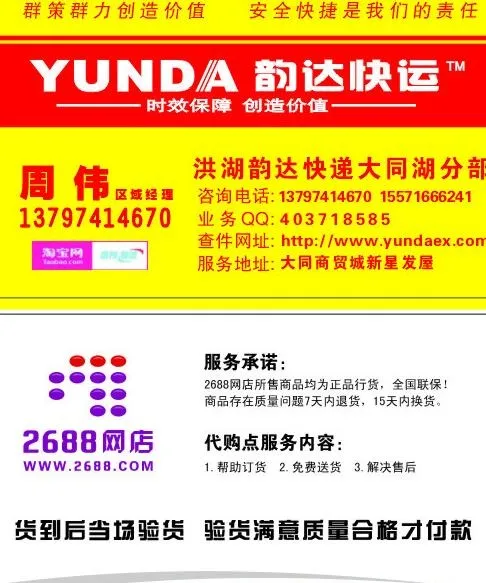 韵达快递 2688网店名片图片cdr矢量模版下载
