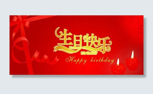 生日快乐背景图片 生日快乐背景图片
