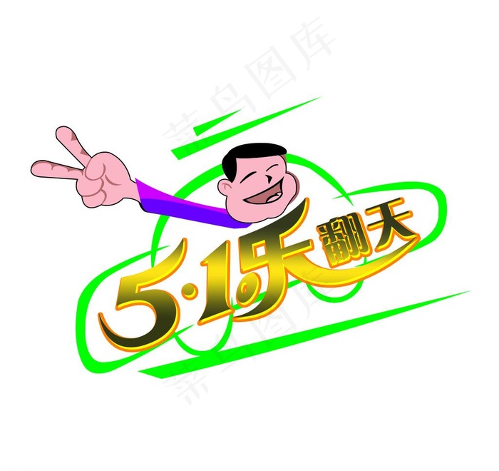 五一乐翻天图片psd模版下载