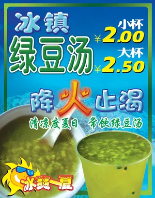 绿豆汤海报