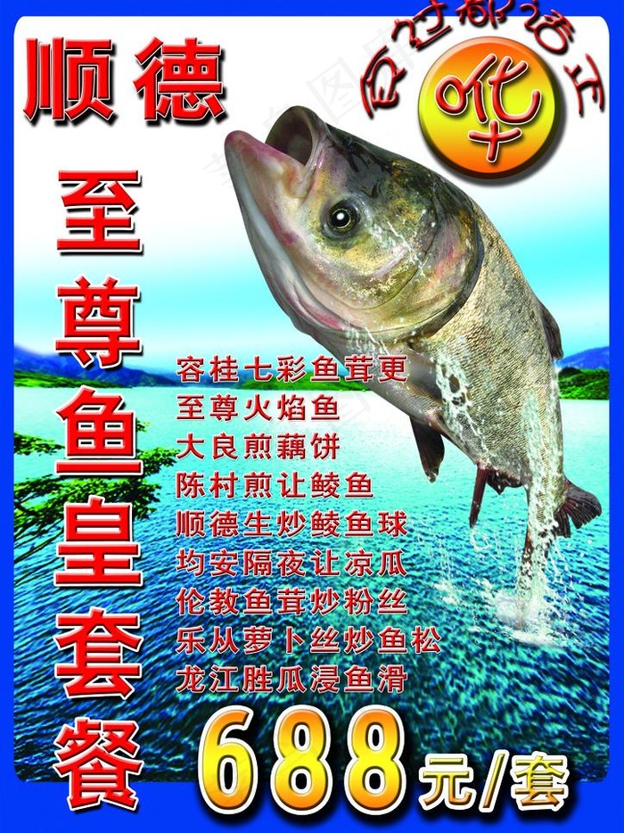 美食鱼宣传海报图片(2480X3508(DPI:52))psd模版下载