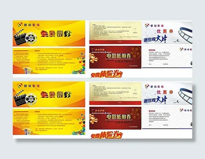 影院优惠券抵用券赠券图片