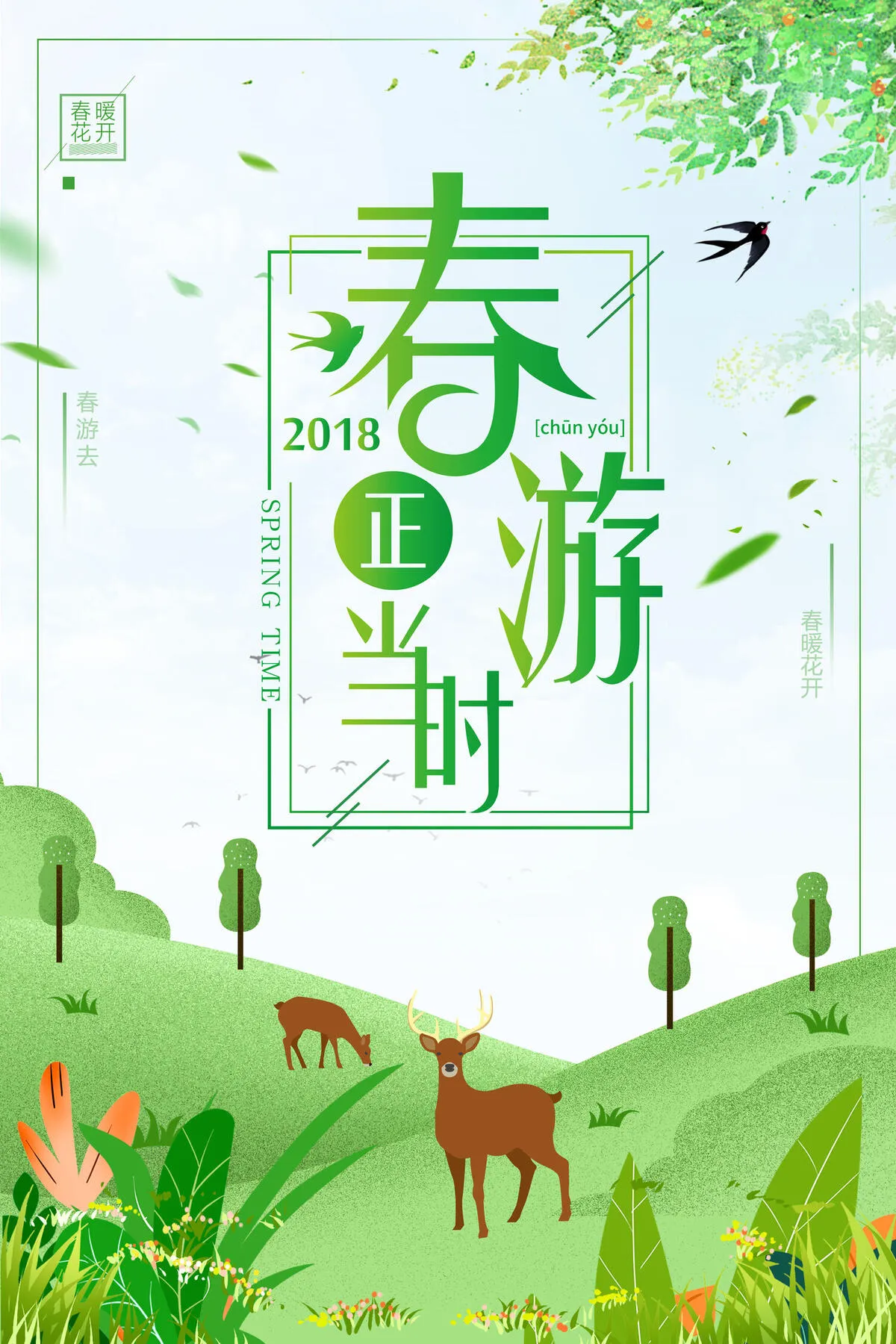 绿色清新春季春游踏青海报(3543X5315(DPI:150))psd模版下载
