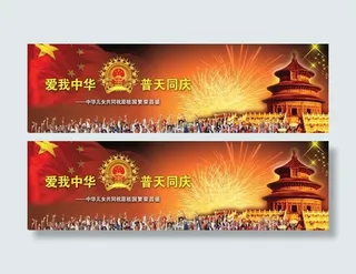 爱我中华普天同庆国庆PSD素材