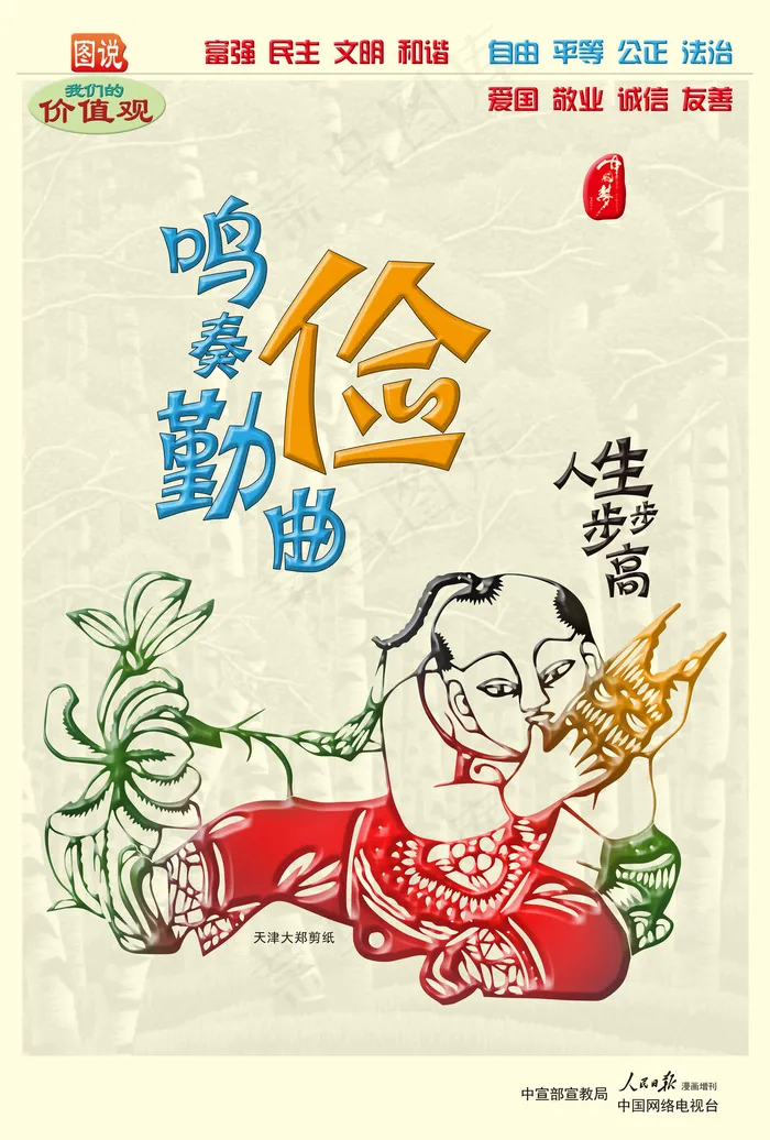 图说我们的价值观之鸣奏勤俭曲人生步...