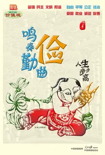 图说我们的价值观之鸣奏勤俭曲人生步... 图说我们的价值观之鸣奏勤俭曲人生步...
