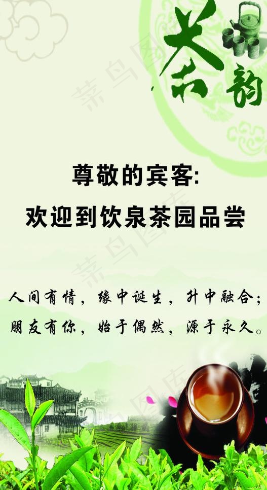 饮泉茶园图片cdr矢量模版下载