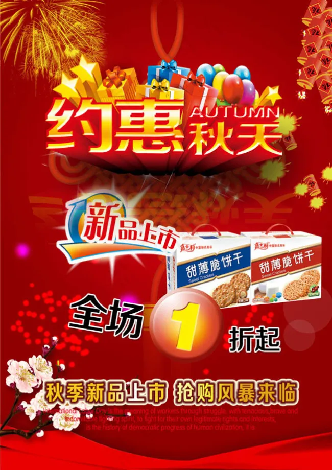 超市约惠秋天psd模版下载