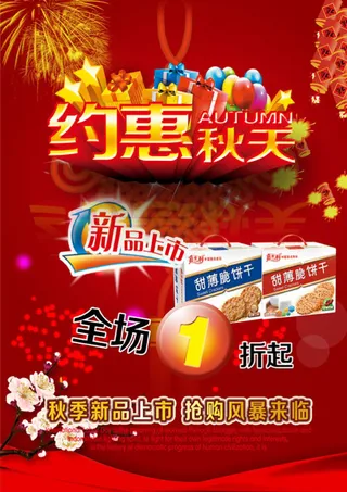 超市约惠秋天