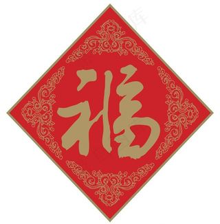 福字图片