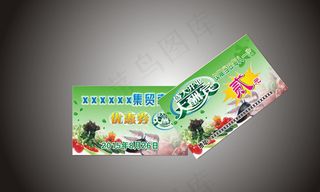 果蔬优惠券