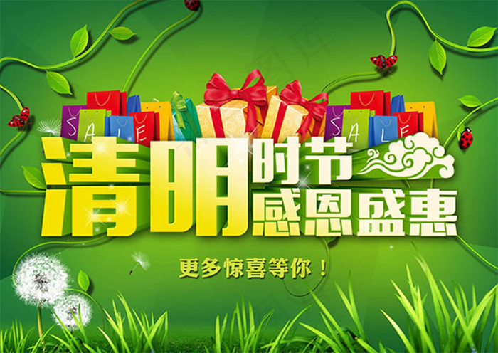 清明时节感恩盛惠促销海报psd素材