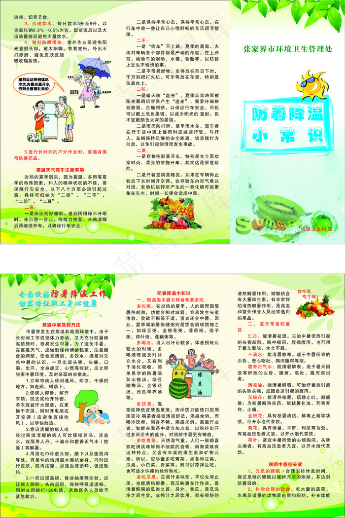 防暑降温小常识 三折页 绿色版(297X210)cdr矢量模版下载