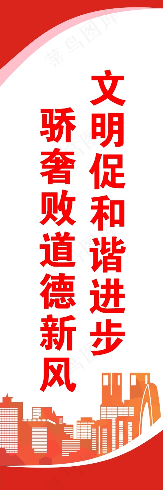 骄奢败道德新风cdr矢量模版下载