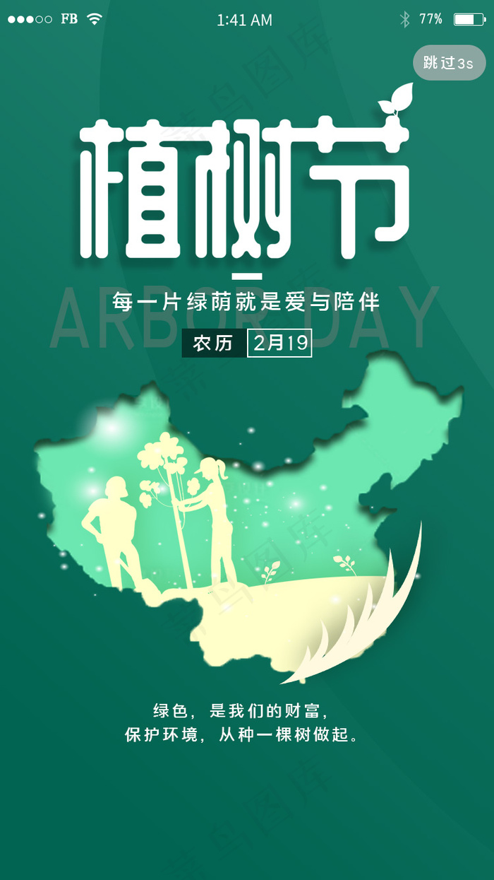 绿色地图植树节闪屏引导页