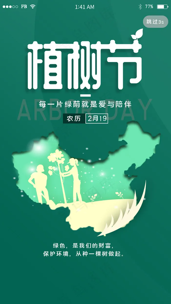 绿色地图植树节闪屏引导页psd模版下载