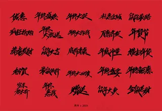 鼠年素材,庚子年,2020,春节素材,祝福语,吉祥,毛笔字,手写体,电商字体,促销活动,打折促销,优惠活动,疯狂抢购,恭喜发财,祝贺,岁末放大价,年终惠战,最鼠低价,鼠年大吉,年终大放送,年终大作战,万惠齐发,横扫年货,年底冲量,年终盛宴,年货节,年终钜惠礼惠全城