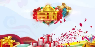 高考喜报商场打折促销礼包员工榜展板