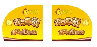 好味当营养早餐