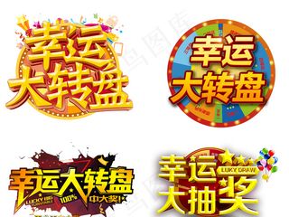 抽奖活动抽奖转盘字体素材png下载