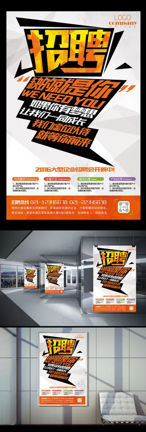 大字报时尚招聘海报