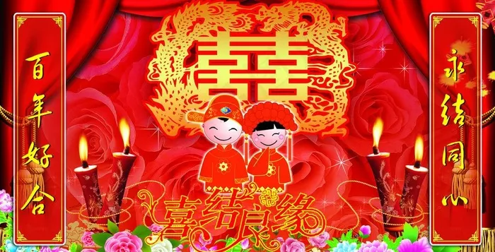 喜结良缘幕布图片