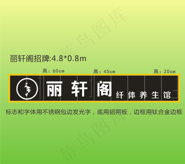 丽轩阁养生馆招牌cdr矢量模版下载