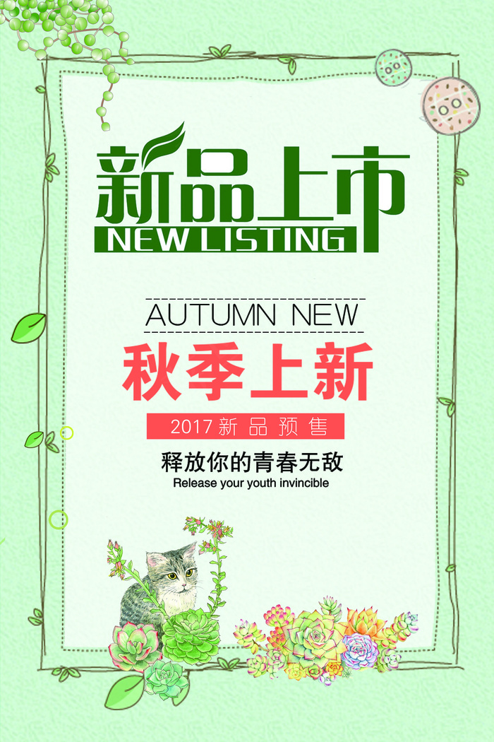 2017年新品上架秋季上新海报模板