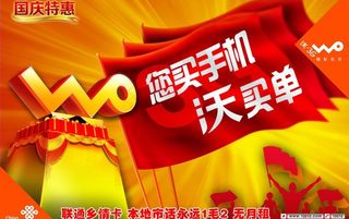 联通国庆特惠海报图片