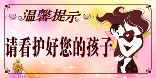 公共场所提示牌